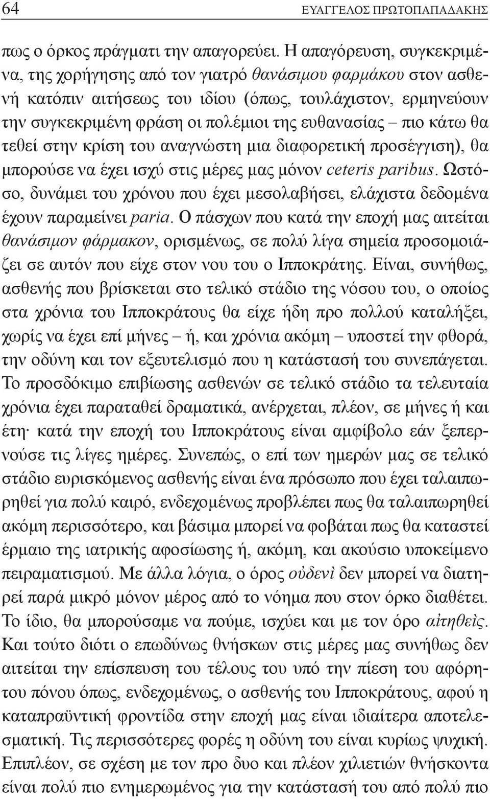 κάτω θα τεθεί στην κρίση του αναγνώστη μια διαφορετική προσέγγιση), θα μπορούσε να έχει ισχύ στις μέρες μας μόνον ceteris paribus.