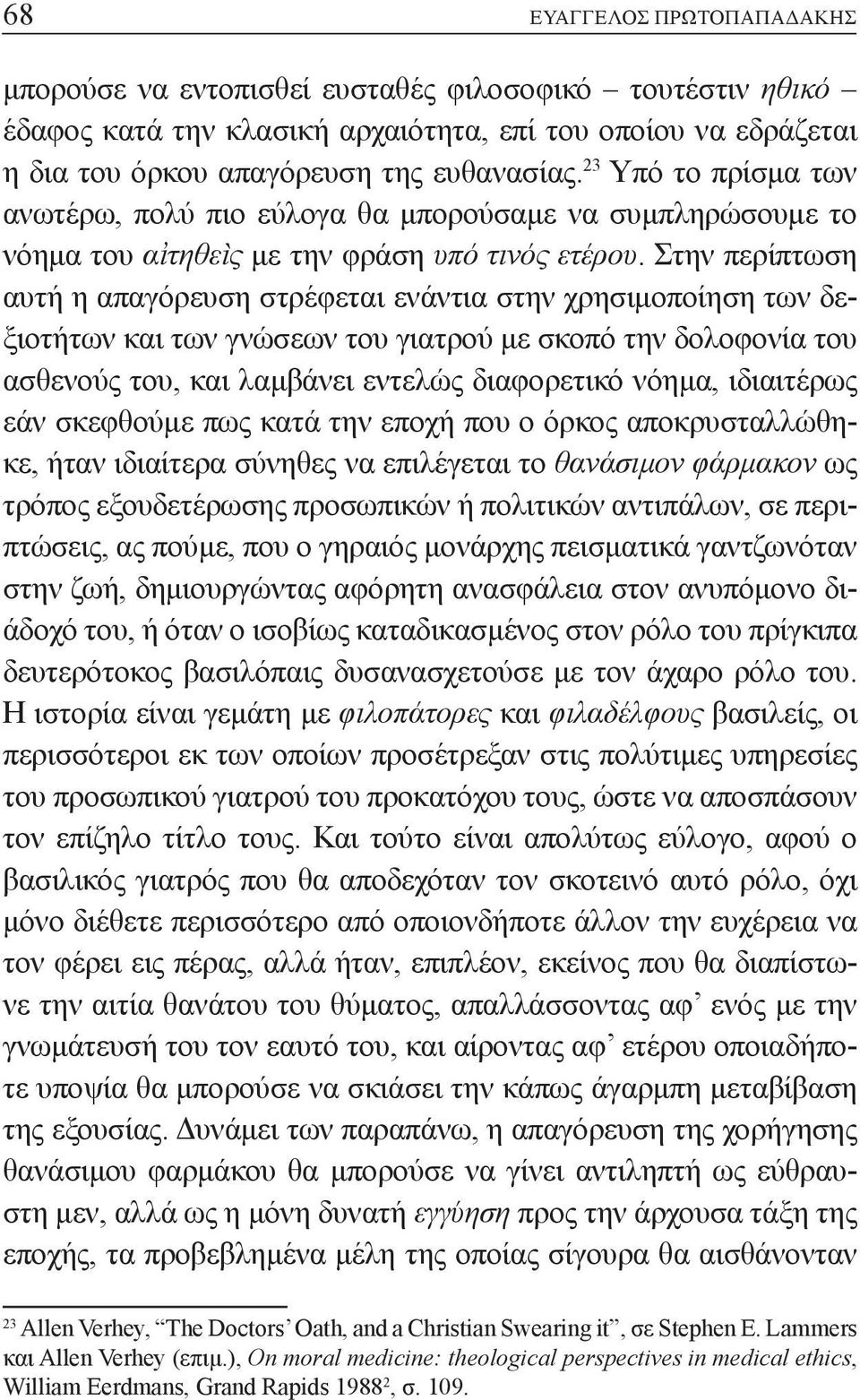 Στην περίπτωση αυτή η απαγόρευση στρέφεται ενάντια στην χρησιμοποίηση των δεξιοτήτων και των γνώσεων του γιατρού με σκοπό την δολοφονία του ασθενούς του, και λαμβάνει εντελώς διαφορετικό νόημα,