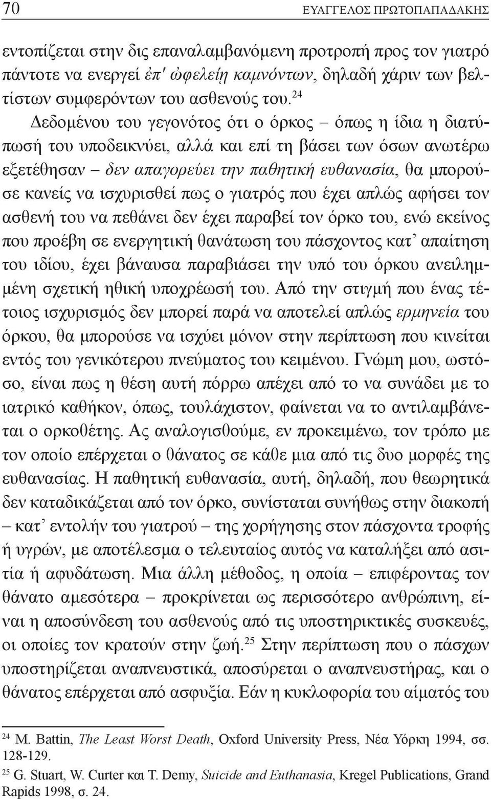 ισχυρισθεί πως ο γιατρός που έχει απλώς αφήσει τον ασθενή του να πεθάνει δεν έχει παραβεί τον όρκο του, ενώ εκείνος που προέβη σε ενεργητική θανάτωση του πάσχοντος κατ απαίτηση του ιδίου, έχει