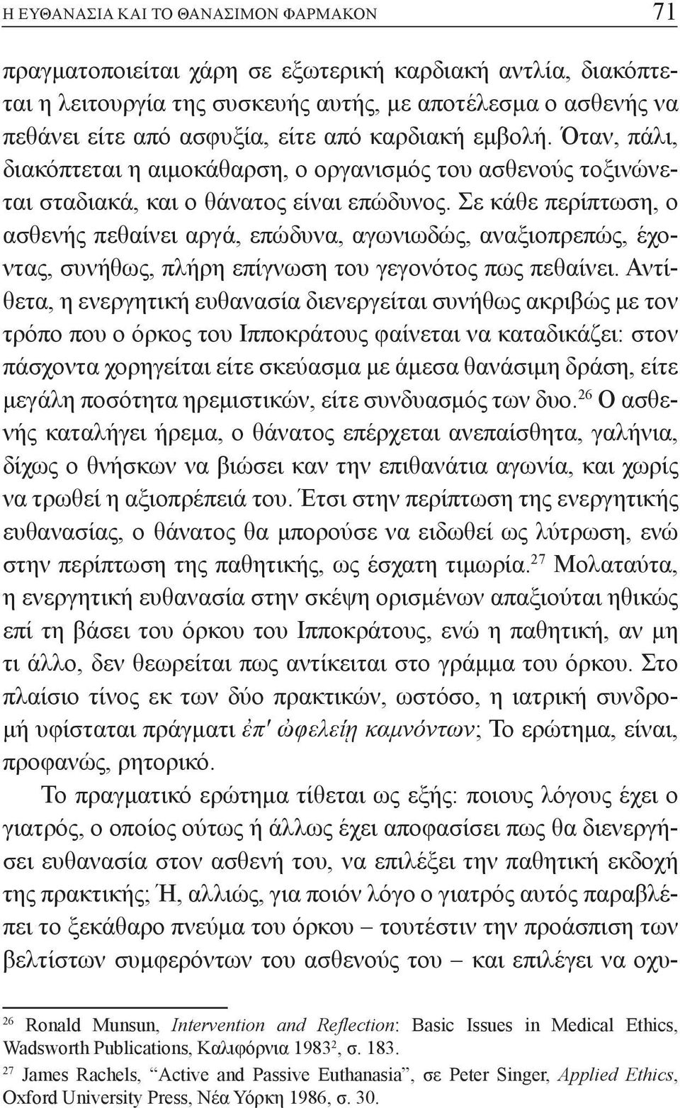 Σε κάθε περίπτωση, ο ασθενής πεθαίνει αργά, επώδυνα, αγωνιωδώς, αναξιοπρεπώς, έχοντας, συνήθως, πλήρη επίγνωση του γεγονότος πως πεθαίνει.