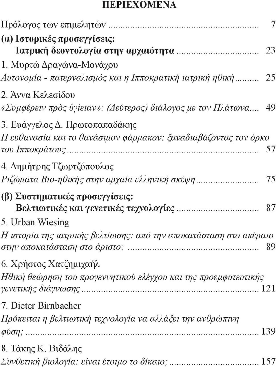 Δημήτρης Τζωρτζόπουλος Ριζώματα Βιο-ηθικής στην αρχαία ελληνική σκέψη... 75 (β) Συστηματικές προσεγγίσεις: Βελτιωτικές και γενετικές τεχνολογίες... 87 5.