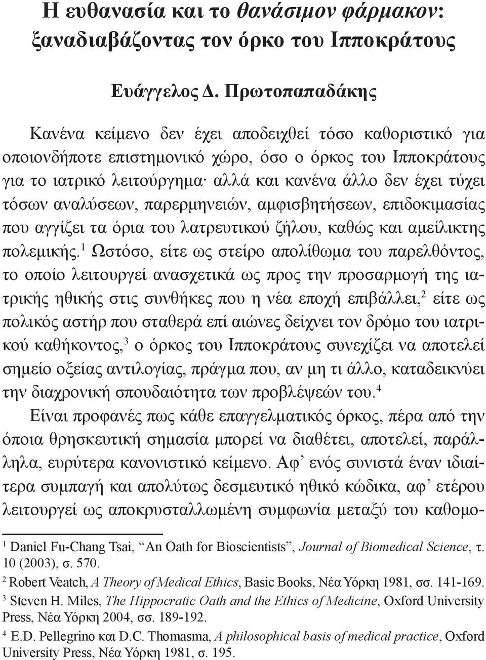 αναλύσεων, παρερμηνειών, αμφισβητήσεων, επιδοκιμασίας που αγγίζει τα όρια του λατρευτικού ζήλου, καθώς και αμείλικτης πολεμικής.