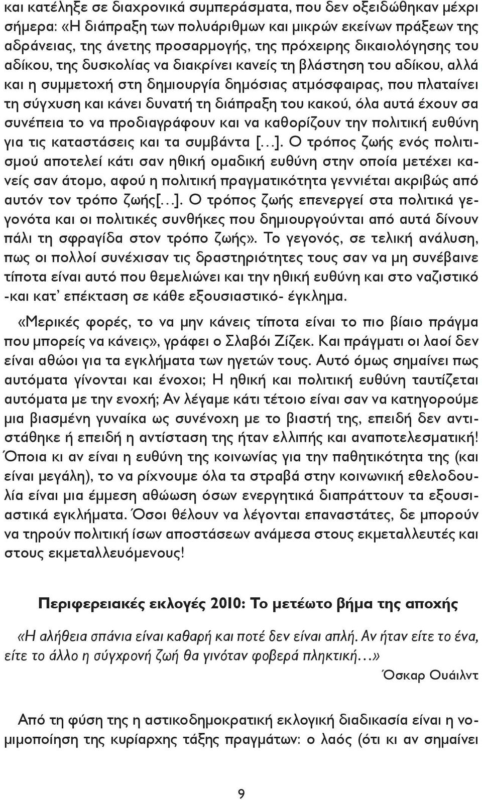 αυτά έχουν σα συνέπεια το να προδιαγράφουν και να καθορίζουν την πολιτική ευθύνη για τις καταστάσεις και τα συμβάντα [ ].