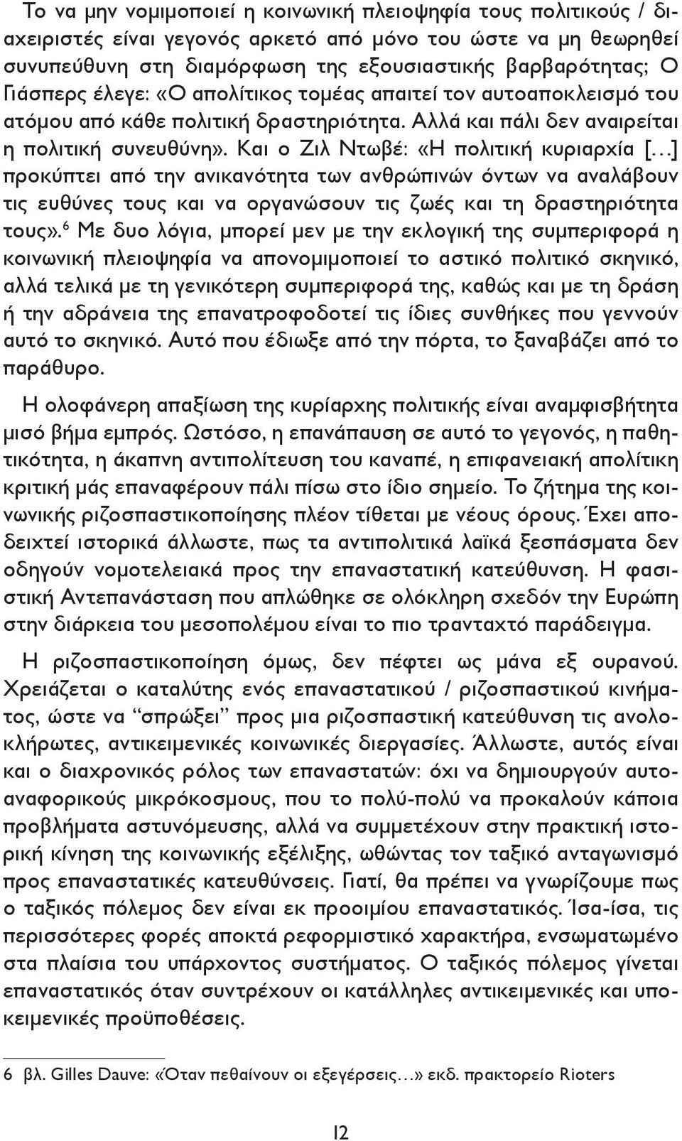 Και ο Ζιλ Ντωβέ: «Η πολιτική κυριαρχία [ ] προκύπτει από την ανικανότητα των ανθρώπινών όντων να αναλάβουν τις ευθύνες τους και να οργανώσουν τις ζωές και τη δραστηριότητα τους».