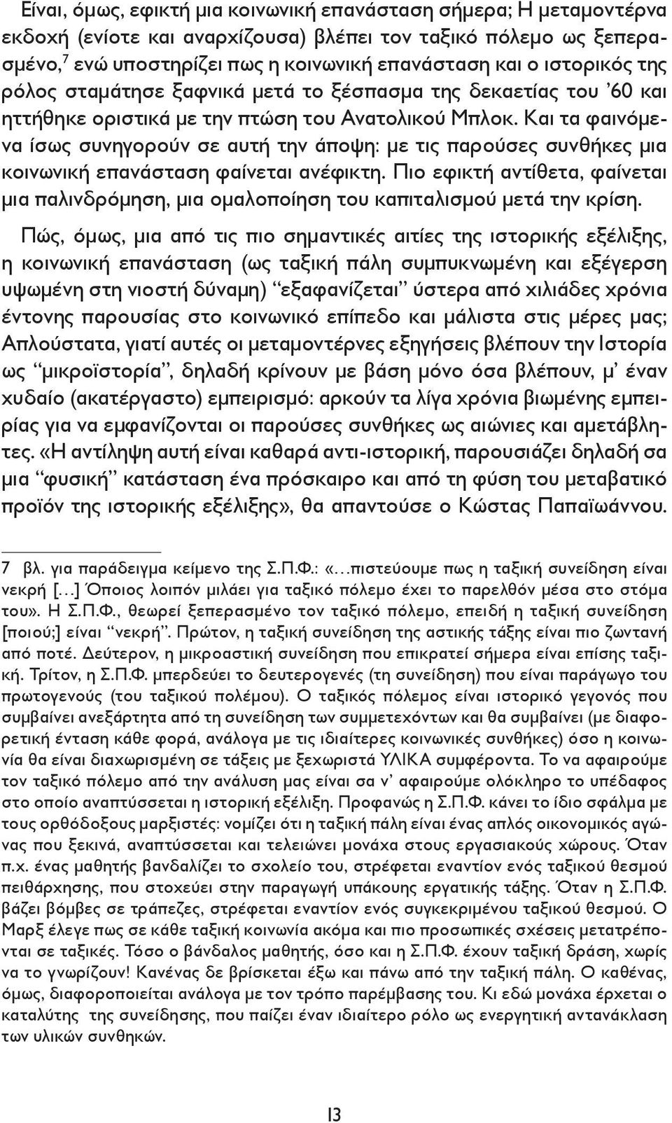 Και τα φαινόμενα ίσως συνηγορούν σε αυτή την άποψη: με τις παρούσες συνθήκες μια κοινωνική επανάσταση φαίνεται ανέφικτη.