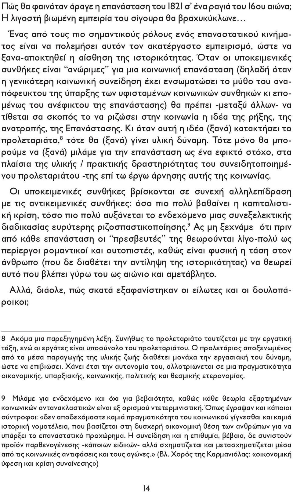 Όταν οι υποκειμενικές συνθήκες είναι ανώριμες για μια κοινωνική επανάσταση (δηλαδή όταν η γενικότερη κοινωνική συνείδηση έχει ενσωματώσει το μύθο του αναπόφευκτου της ύπαρξης των υφισταμένων