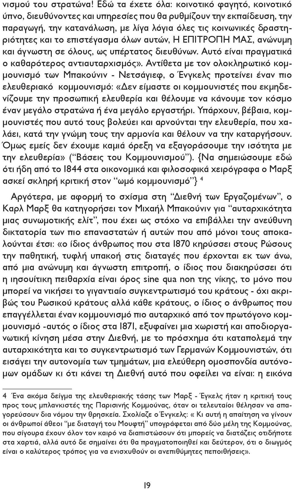 επιστέγασμα όλων αυτών, Η ΕΠΙΤΡΟΠΗ ΜΑΣ, ανώνυμη και άγνωστη σε όλους, ως υπέρτατος διευθύνων. Αυτό είναι πραγματικά ο καθαρότερος αντιαυταρχισμός».