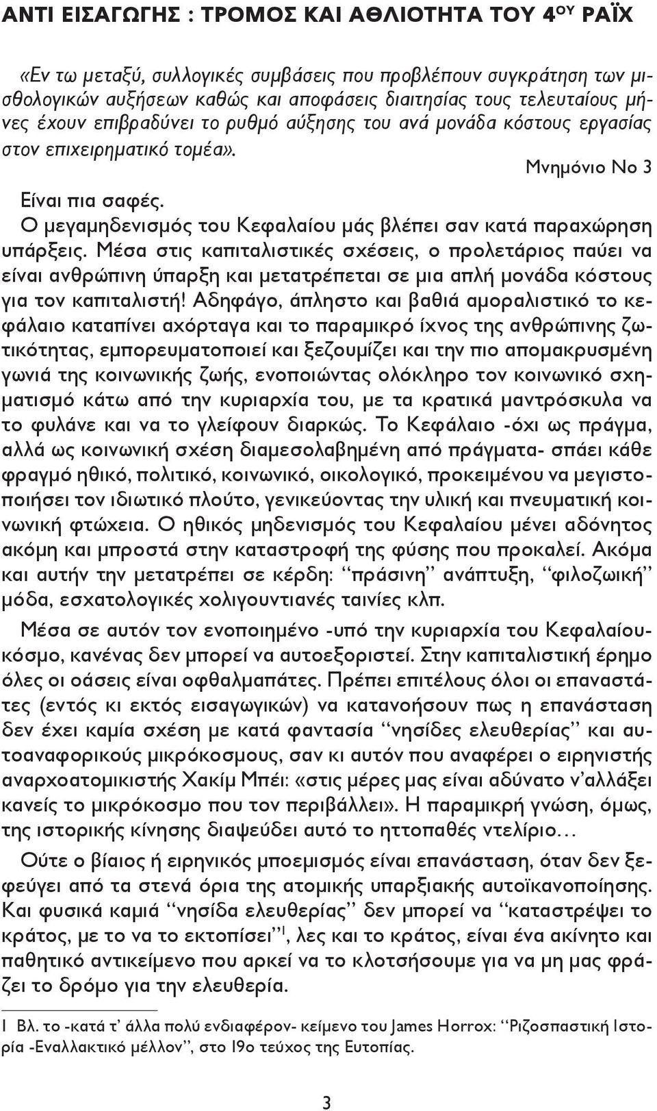 Μέσα στις καπιταλιστικές σχέσεις, ο προλετάριος παύει να είναι ανθρώπινη ύπαρξη και μετατρέπεται σε μια απλή μονάδα κόστους για τον καπιταλιστή!