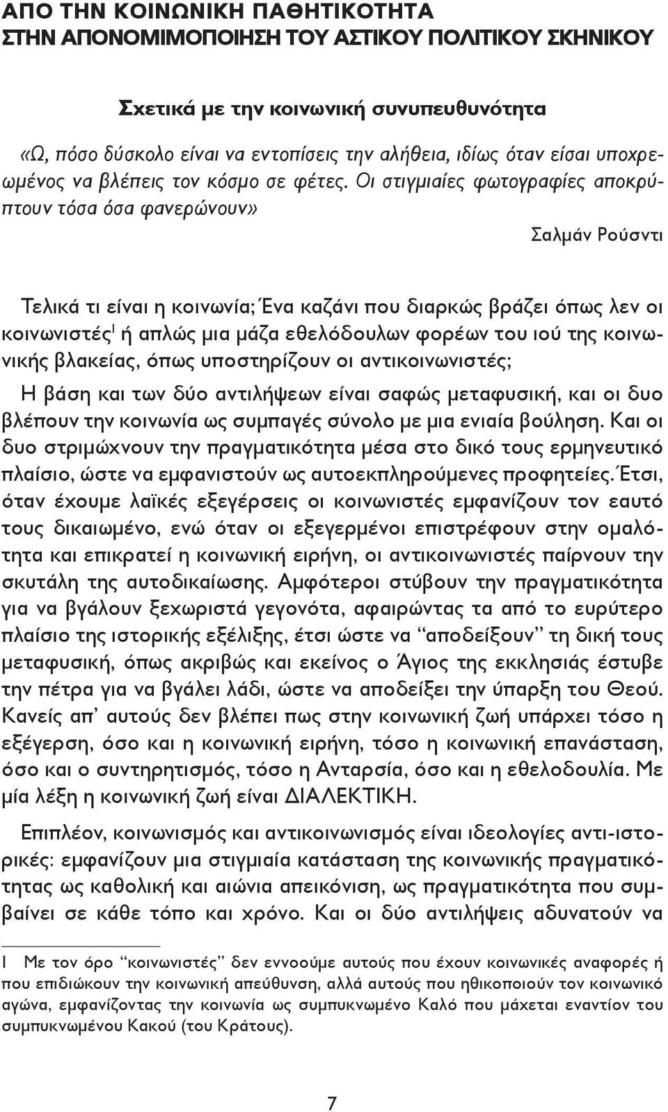 Οι στιγμιαίες φωτογραφίες αποκρύπτουν τόσα όσα φανερώνουν» Σαλμάν Ρούσντι Τελικά τι είναι η κοινωνία; Ένα καζάνι που διαρκώς βράζει όπως λεν οι κοινωνιστές 1 ή απλώς μια μάζα εθελόδουλων φορέων του