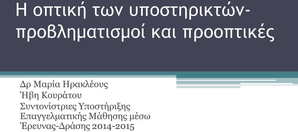 Κουράτου Συντονίστριες Υποστήριξης