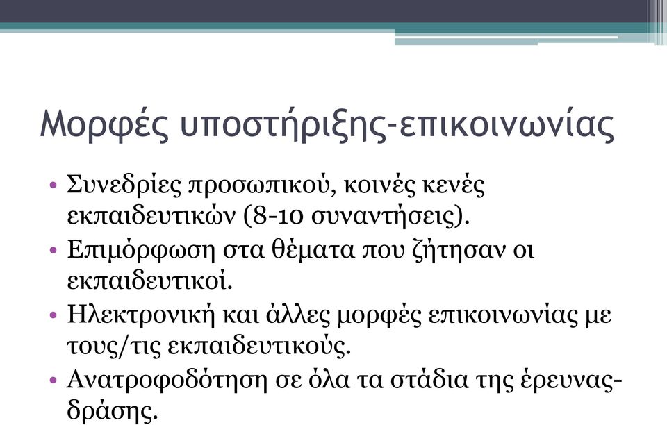 Επιμόρφωση στα θέματα που ζήτησαν οι εκπαιδευτικοί.