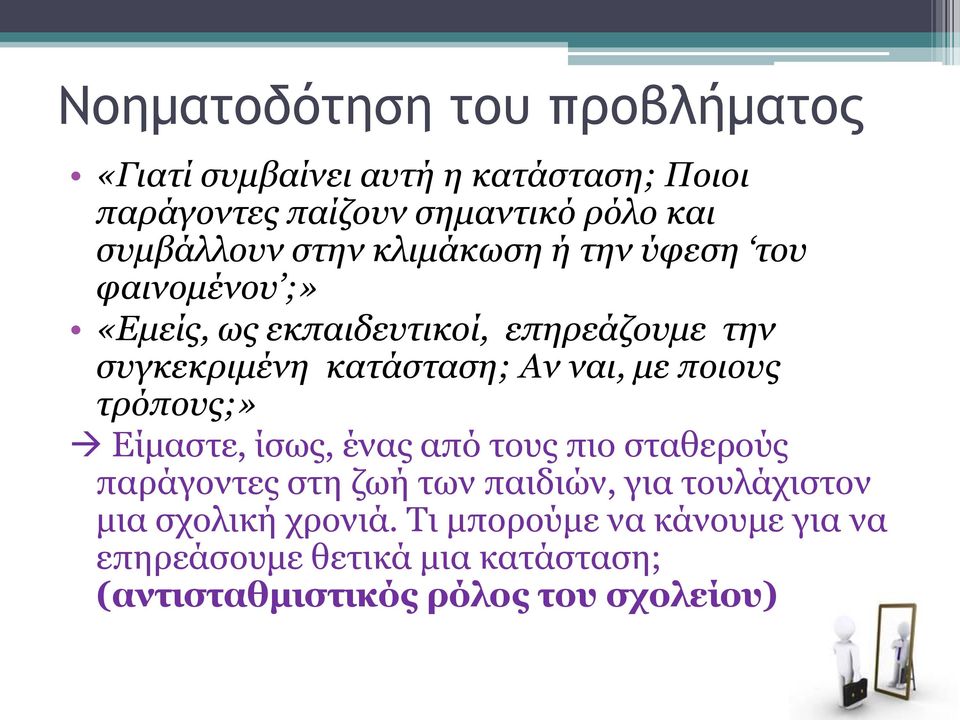 κατάσταση; Αν ναι, με ποιους τρόπους;» Είμαστε, ίσως, ένας από τους πιο σταθερούς παράγοντες στη ζωή των παιδιών, για