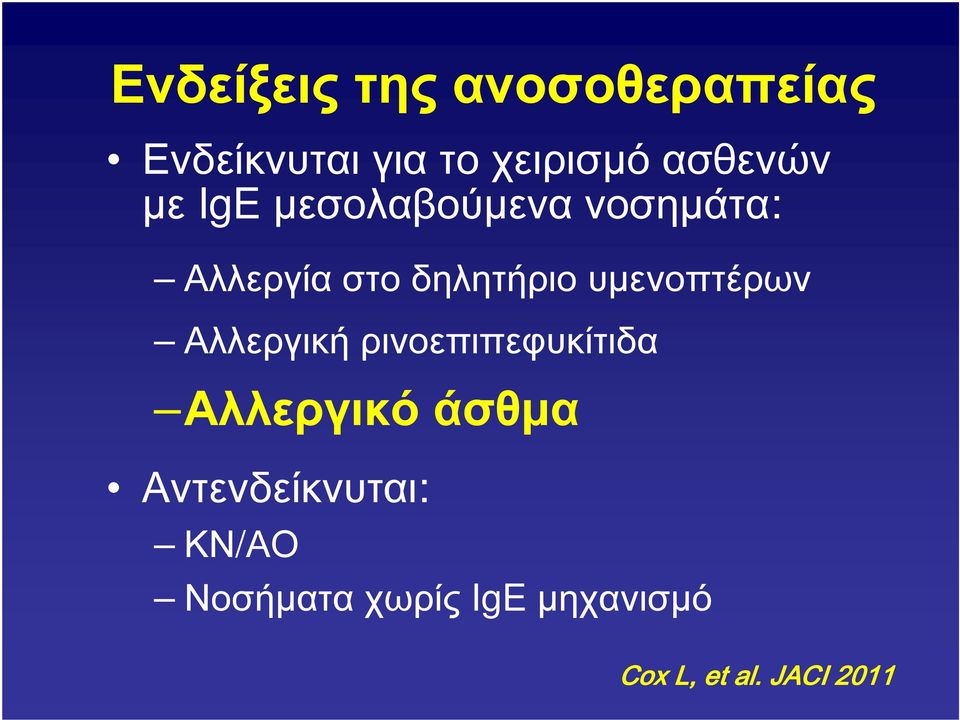 υµενοπτέρων Αλλεργική ρινοεπιπεφυκίτιδα Αλλεργικό άσθµα