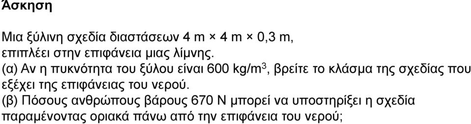 (α) Αν η πυκνότητα του ξύλου είναι 600 kg/m 3, βρείτε το κλάσμα της σχεδίας που