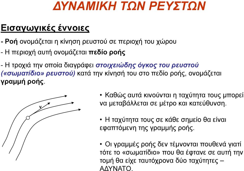 v Καθώς αυτά κινούνται η ταχύτητα τους μπορεί να μεταβάλλεται σε μέτρο και κατεύθυνση.