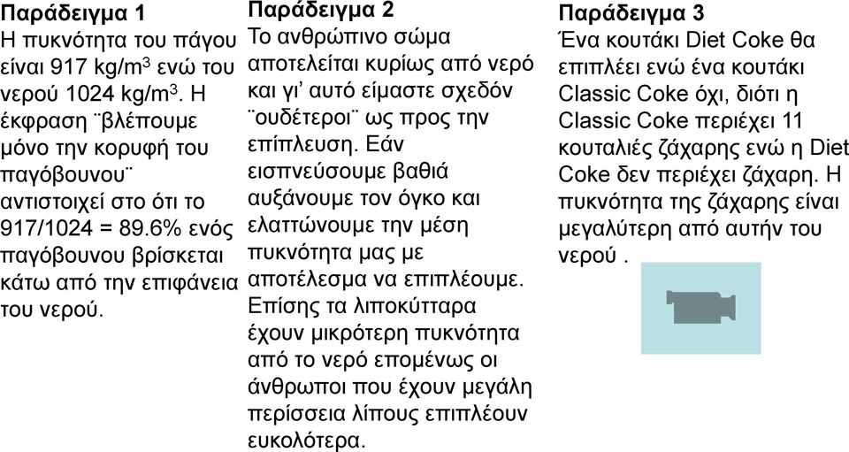 Εάν εισπνεύσουμε βαθιά αυξάνουμε τον όγκο και ελαττώνουμε την μέση πυκνότητα μας με αποτέλεσμα να επιπλέουμε.