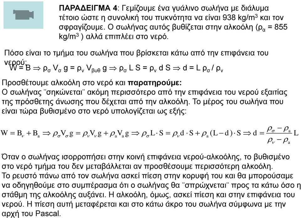 Πόσο είναι το τμήμα του σωλήνα που βρίσκεται κάτω από την επιφάνεια του νερού; W = B ρ σ V σ g = ρ ν V βυθ g ρ σ L S = ρ ν d S d = L ρ σ / ρ ν Προσθέτουμε αλκοόλη στο νερό και παρατηρούμε: Ο σωλήνας