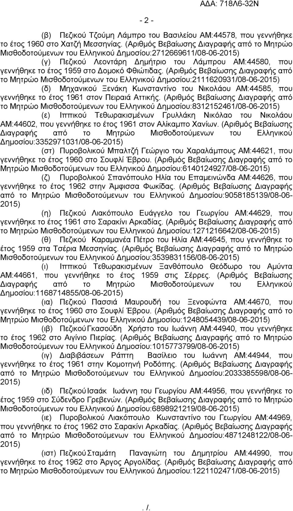(Αριθμός Βεβαίωσης Διαγραφής από το Μητρώο Μισθοδοτούμενων του Ελληνικού Δημοσίου:2111620931/08-06- (δ) Μηχανικού Ξενάκη Κωνσταντίνο του Νικολάου ΑΜ:44585, που γεννήθηκε το έτος 1961 στον Πειραιά