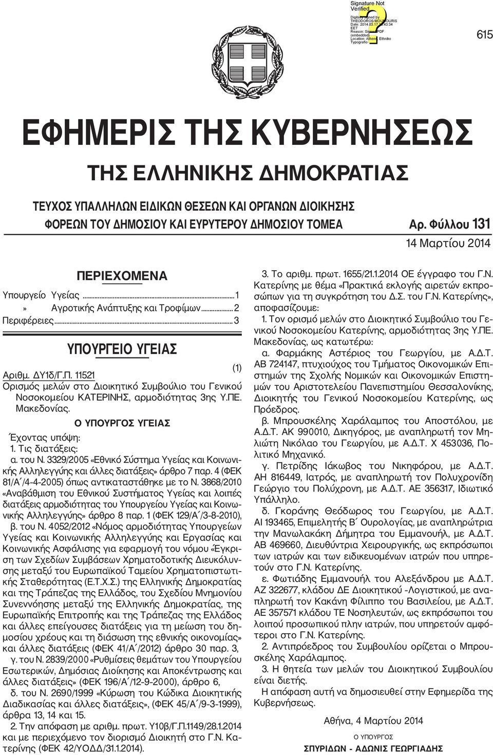 ΠΕ. Μακεδονίας. Ο ΥΠΟΥΡΓΟΣ ΥΓΕΙΑΣ 1. Τις διατάξεις: α. του Ν. 3329/2005 «Εθνικό Σύστημα Υγείας και Κοινωνι κής Αλληλεγγύης και άλλες διατάξεις» άρθρο 7 παρ.