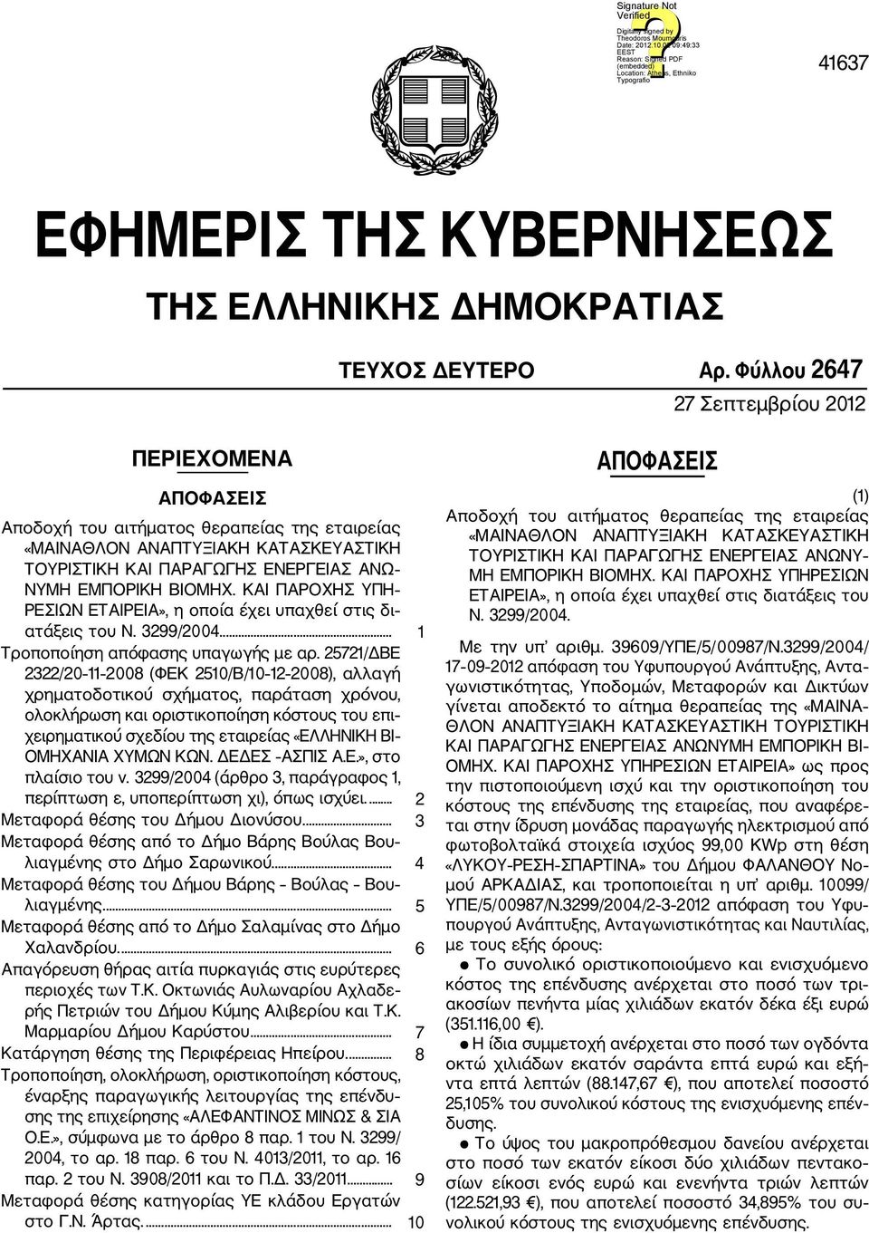 ΚΑΙ ΠΑΡΟΧΗΣ ΥΠΗ ΡΕΣΙΩΝ ΕΤΑΙΡΕΙΑ», η οποία έχει υπαχθεί στις δι ατάξεις του Ν. 3299/2004... 1 Τροποποίηση απόφασης υπαγωγής με αρ.