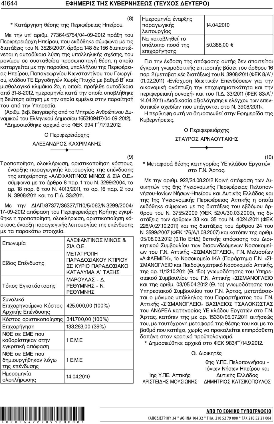 3528/2007, άρθρα 148 δε 156 διαπιστώ νεται η αυτοδίκαια λύση της υπαλληλικής σχέσης, του μονίμου σε συσταθείσα προσωποπαγή θέση, η οποία καταργείται με την παρούσα, υπαλλήλου της Περιφέρει ας