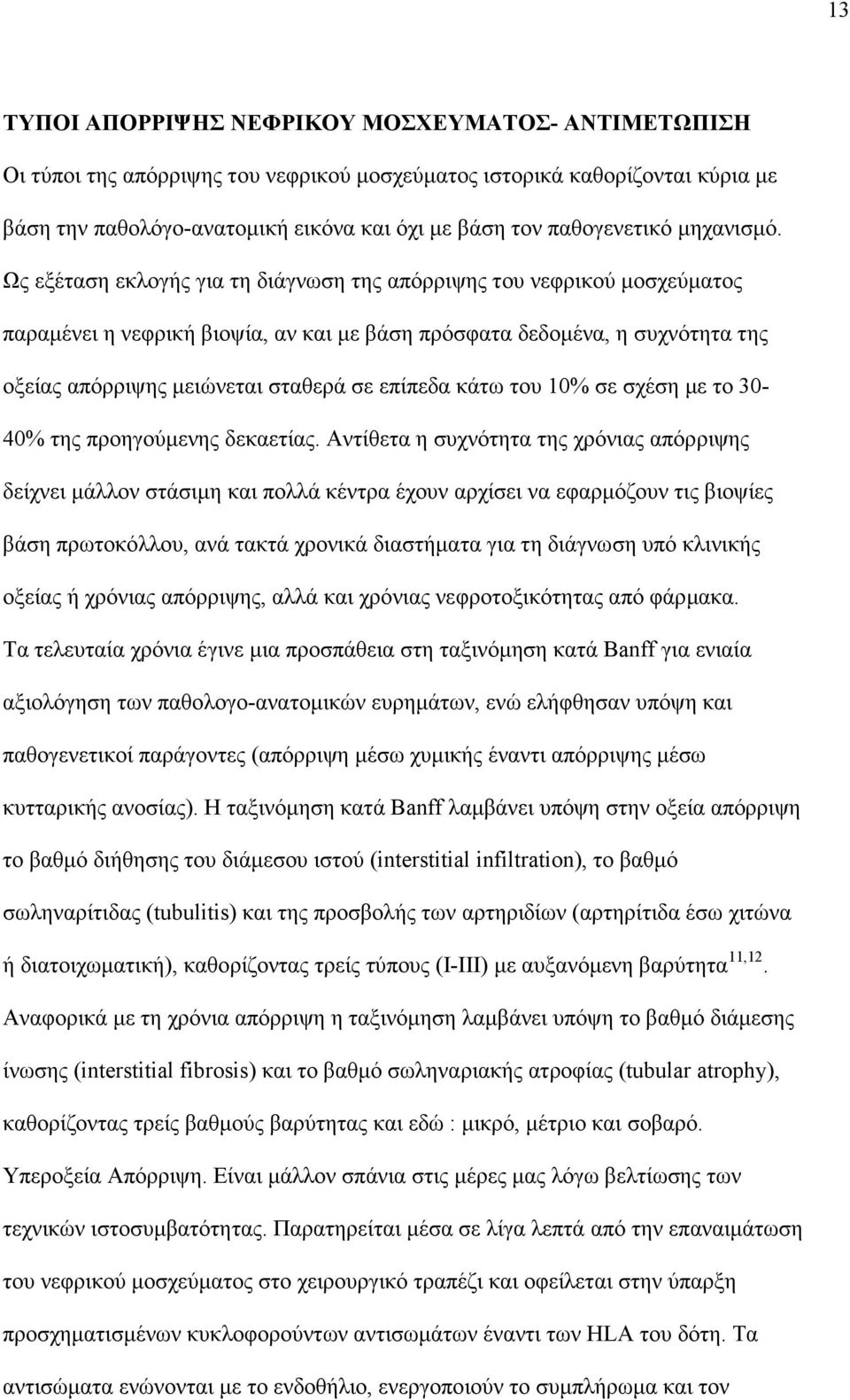 Ως εξέταση εκλογής για τη διάγνωση της απόρριψης του νεφρικού µοσχεύµατος παραµένει η νεφρική βιοψία, αν και µε βάση πρόσφατα δεδοµένα, η συχνότητα της οξείας απόρριψης µειώνεται σταθερά σε επίπεδα