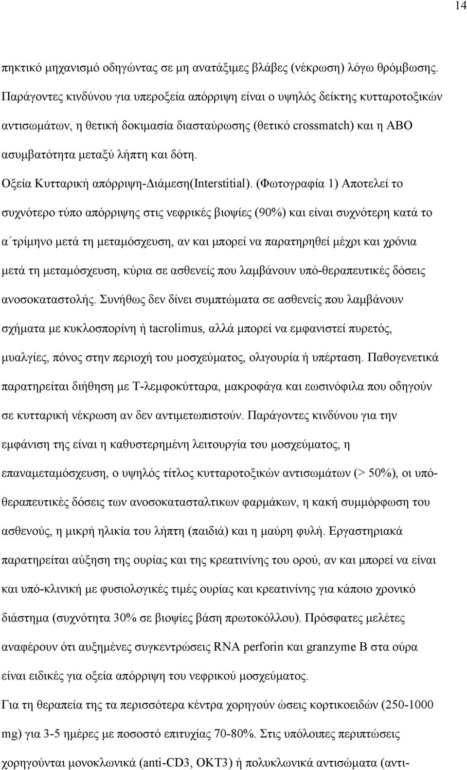 Οξεία Κυτταρική απόρριψη- ιάµεση(interstitial).