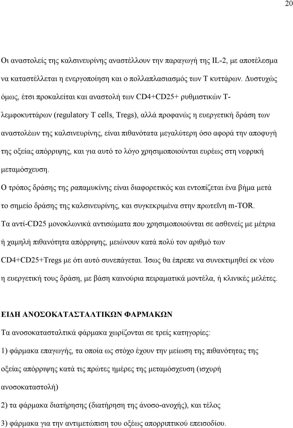 µεγαλύτερη όσο αφορά την αποφυγή της οξείας απόρριψης, και για αυτό το λόγο χρησιµοποιούνται ευρέως στη νεφρική µεταµόσχευση.