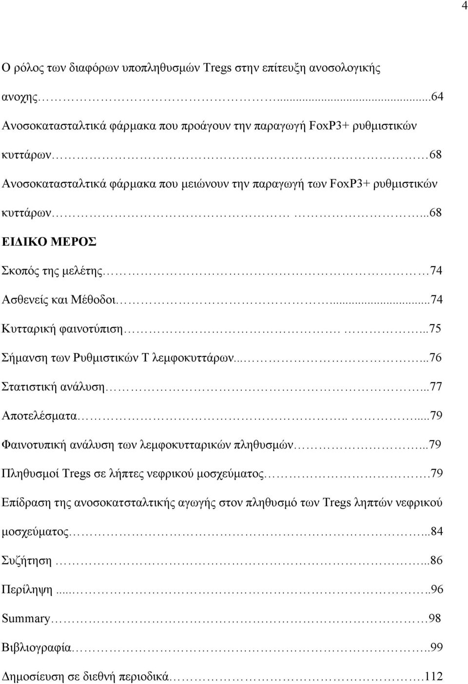 ..68 ΕΙ ΙΚΟ ΜΕΡΟΣ Σκοπός της µελέτης 74 Ασθενείς και Μέθοδοι...74 Κυτταρική φαινοτύπιση....75 Σήµανση των Ρυθµιστικών Τ λεµφοκυττάρων......76 Στατιστική ανάλυση...77 Αποτελέσµατα.