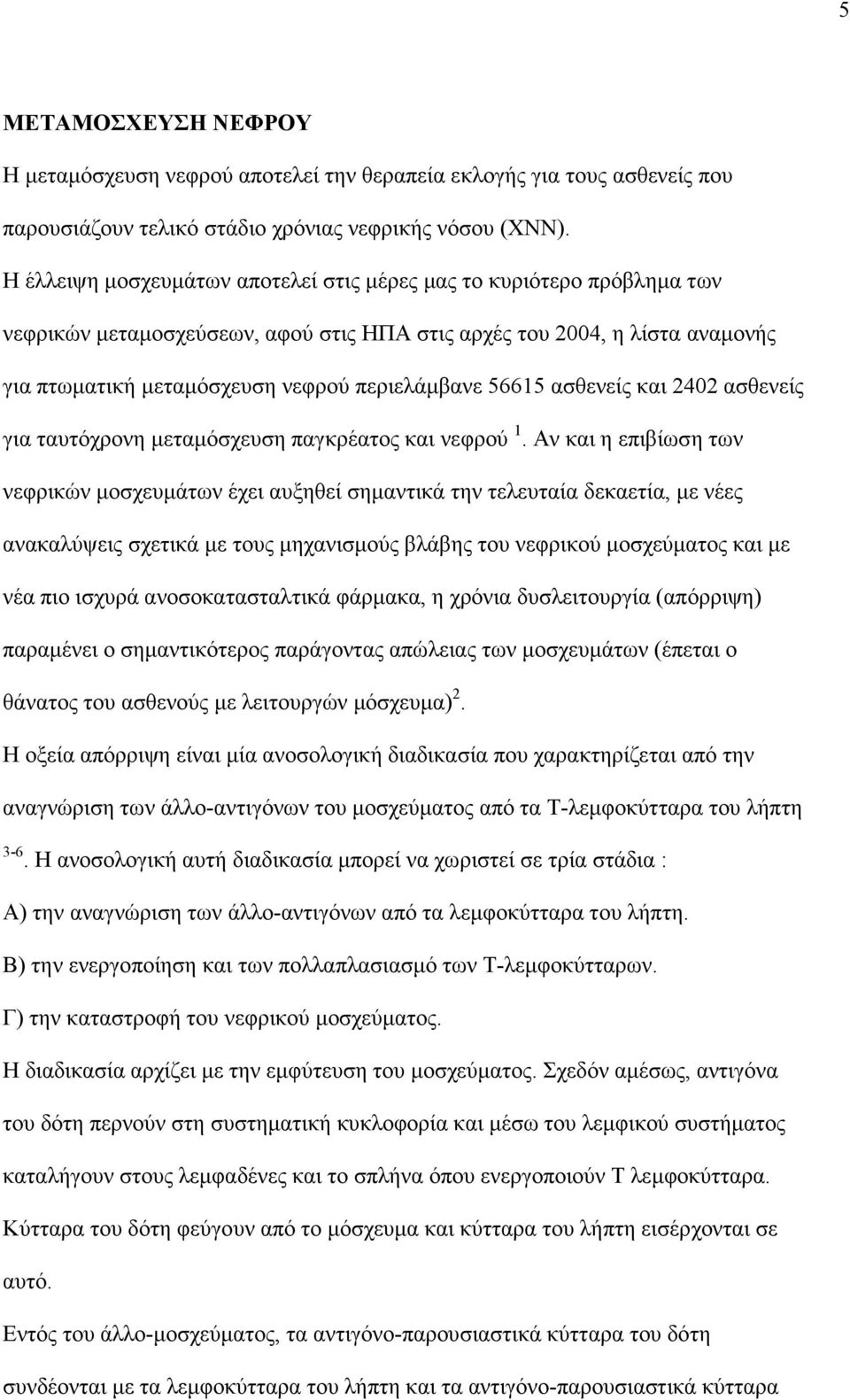 56615 ασθενείς και 2402 ασθενείς για ταυτόχρονη µεταµόσχευση παγκρέατος και νεφρού 1.