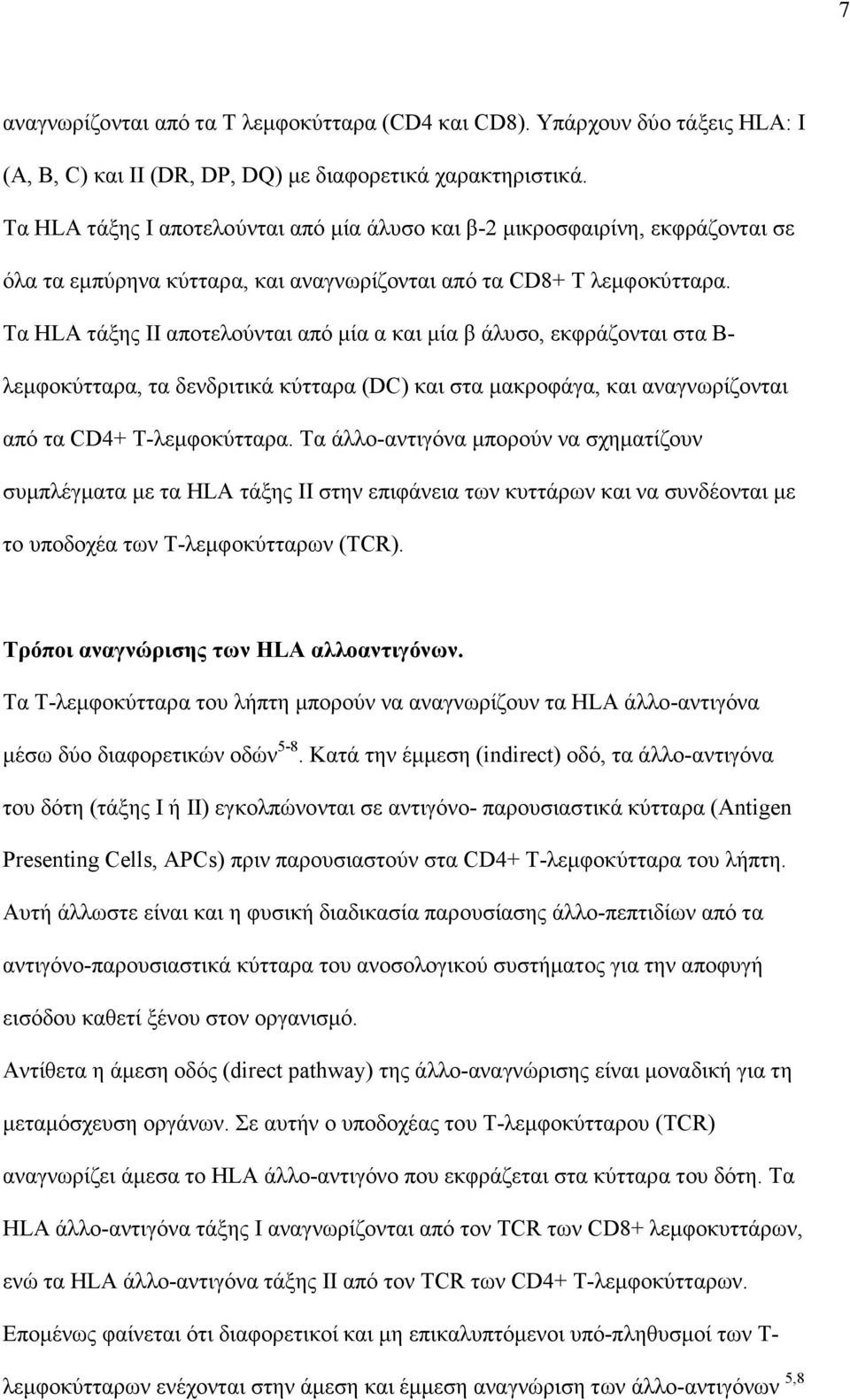 Τα ΗLA τάξης ΙΙ αποτελούνται από µία α και µία β άλυσο, εκφράζονται στα Β- λεµφοκύτταρα, τα δενδριτικά κύτταρα (DC) και στα µακροφάγα, και αναγνωρίζονται από τα CD4+ Τ-λεµφοκύτταρα.