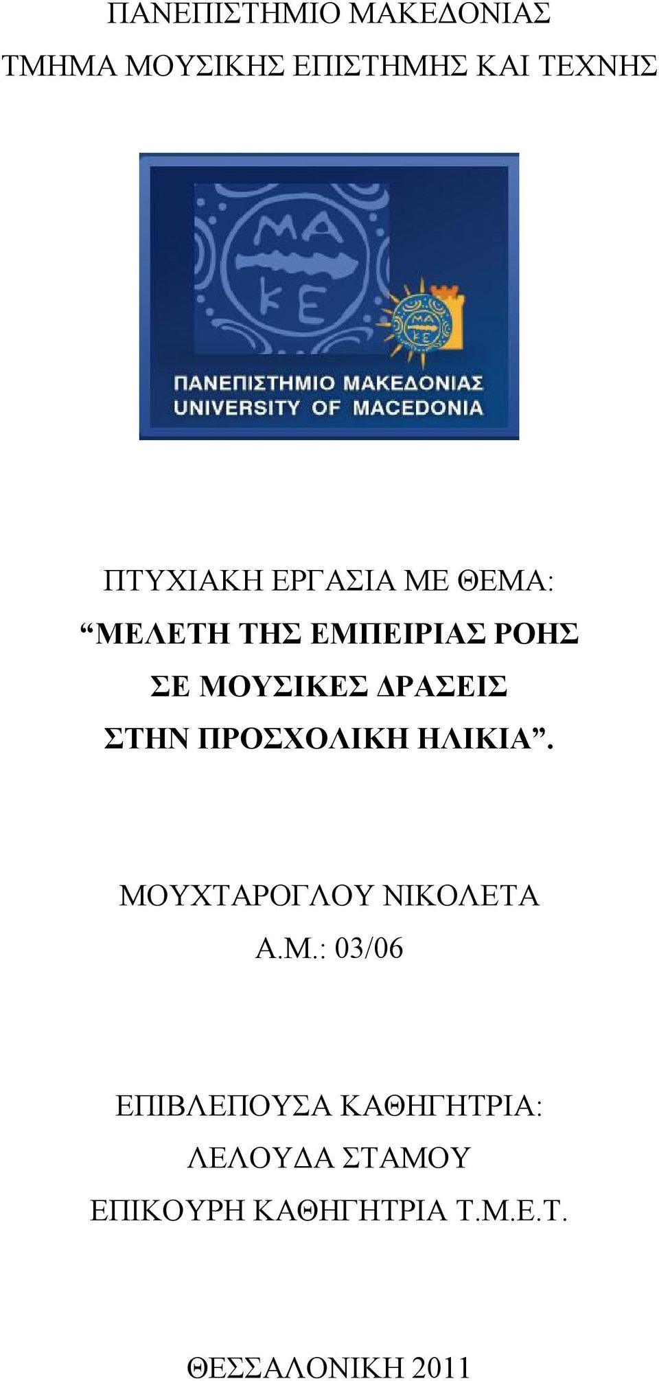 ΠΡΟΣΧΟΛΙΚΗ ΗΛΙΚΙΑ. ΜΟ