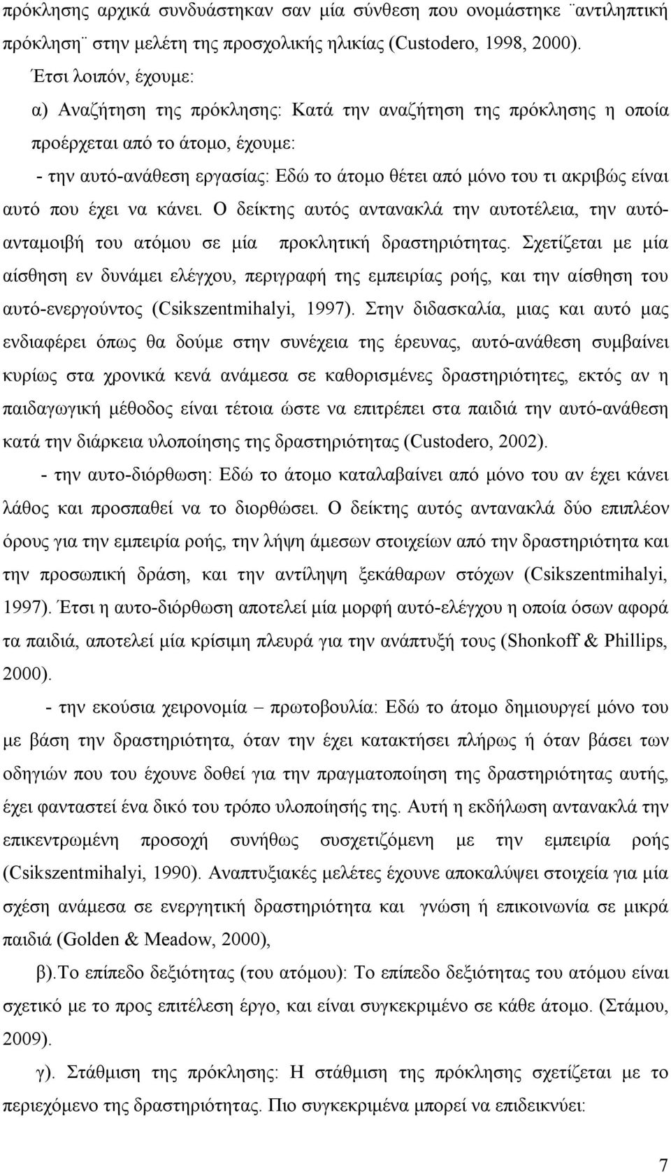 είναι αυτό που έχει να κάνει. Ο δείκτης αυτός αντανακλά την αυτοτέλεια, την αυτόανταμοιβή του ατόμου σε μία προκλητική δραστηριότητας.