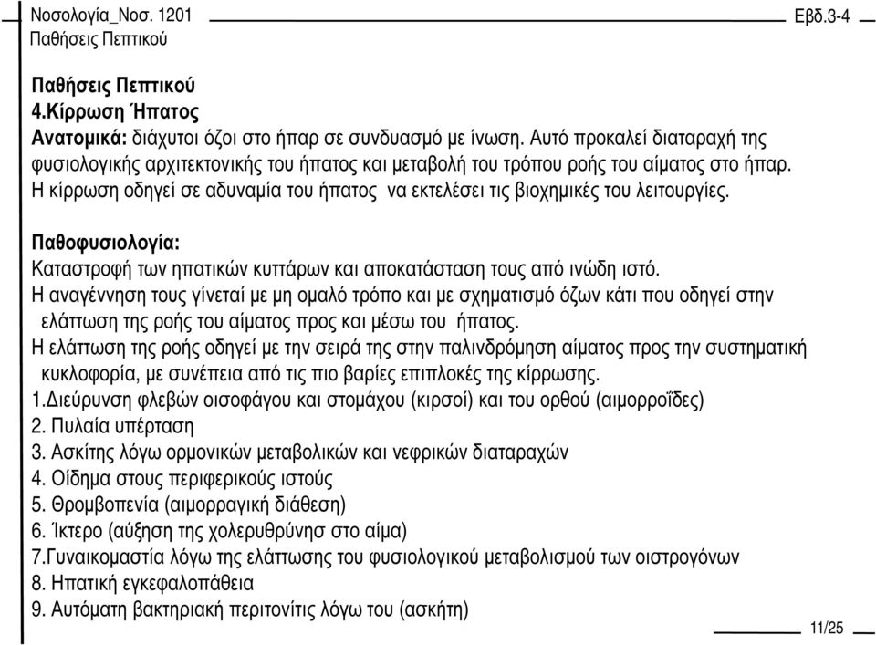 Η αναγέννηση τους γίνεταί µε µη οµαλό τρόπο και µε σχηµατισµό όζων κάτι που οδηγεί στην ελάττωση της ροής του αίµατος προς και µέσω του ήπατος.