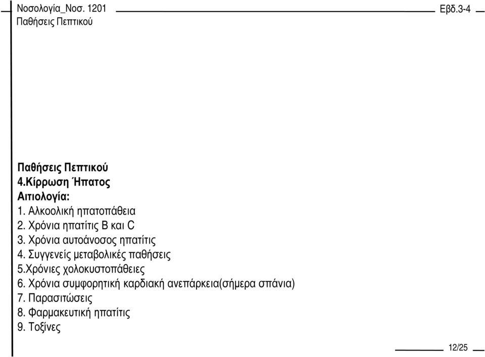 Συγγενείς µεταβολικές παθήσεις 5.Χρόνιες χολοκυστοπάθειες 6.
