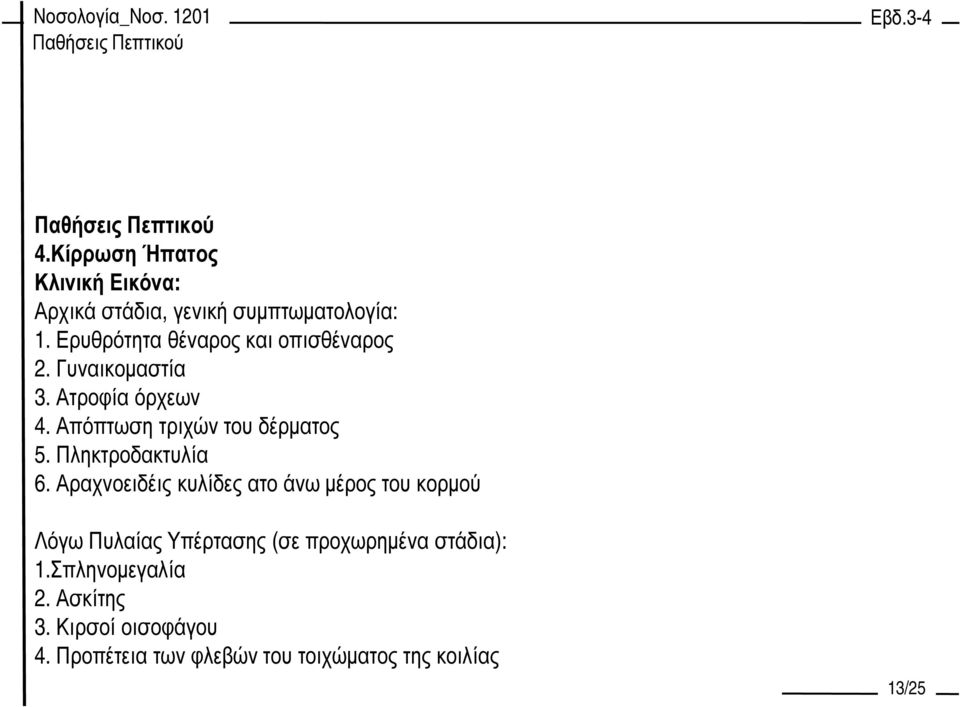 Απόπτωση τριχών του δέρµατος 5. Πληκτροδακτυλία 6.