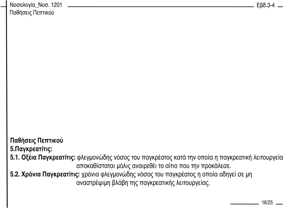 παγκρεατική λειτουργεία αποκαθίσταται µόλις αναιρεθέι το αίτιο που την