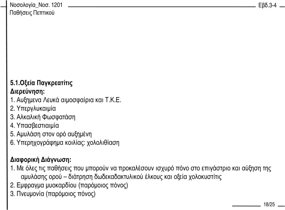 Υπερηχογράφηµα κοιλίας: χολολιθίαση ιαφορική ιάγνωση: 1.