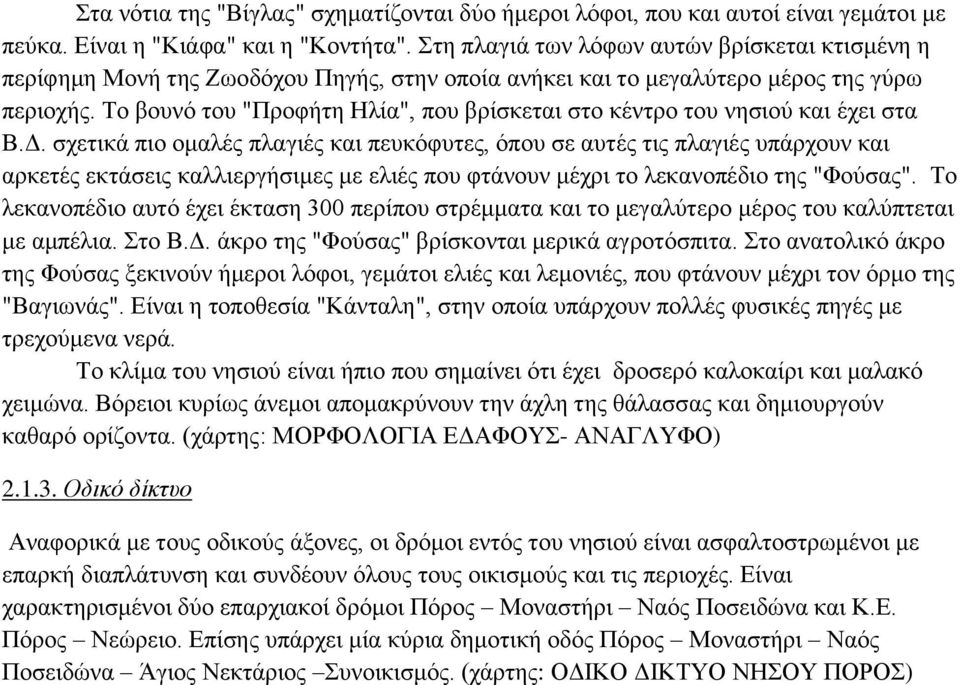 Το βουνό του "Προφήτη Ηλία", που βρίσκεται στο κέντρο του νησιού και έχει στα Β.Δ.