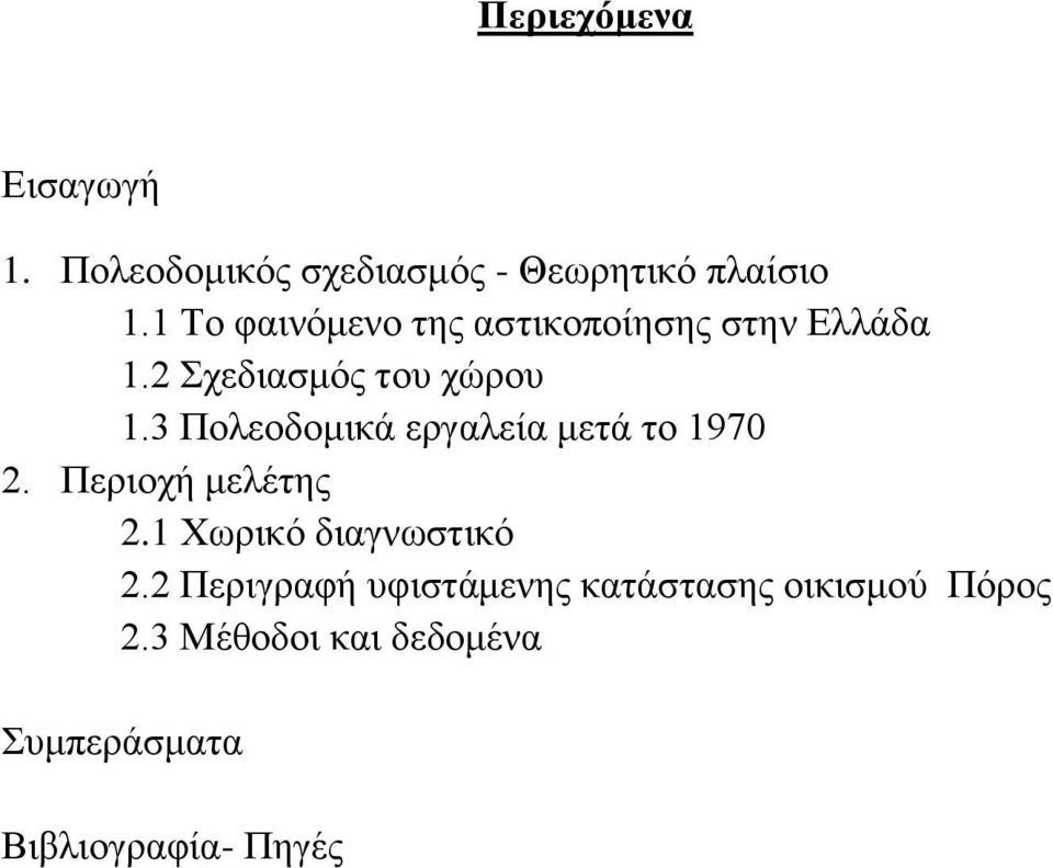 3 Πολεοδομικά εργαλεία μετά το 1970 2. Περιοχή μελέτης 2.1 Χωρικό διαγνωστικό 2.