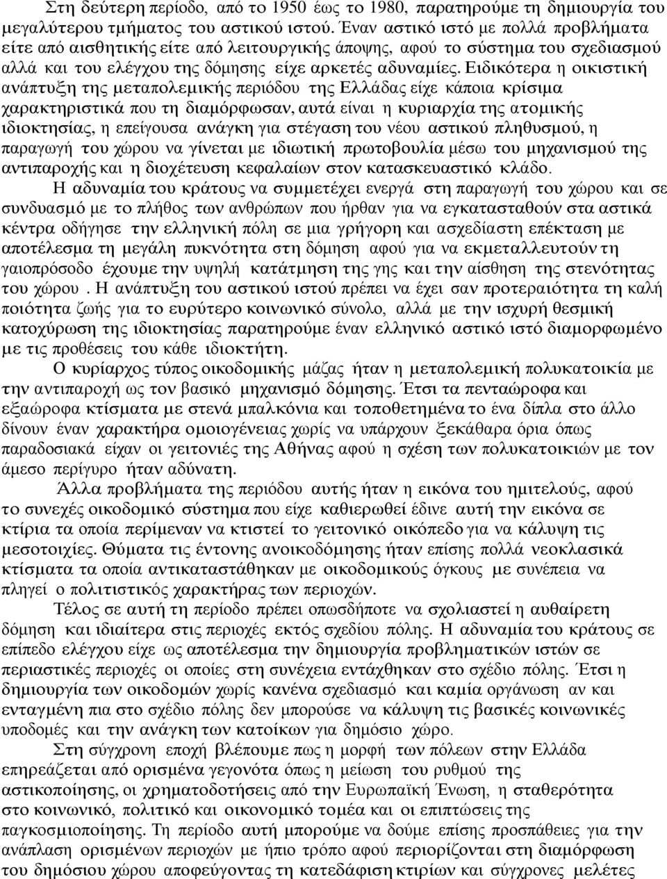 Ειδικότερα η οικιστική ανάπτυξη της μεταπολεμικής περιόδου της Ελλάδας είχε κάποια κρίσιμα χαρακτηριστικά που τη διαμόρφωσαν, αυτά είναι η κυριαρχία της ατομικής ιδιοκτησίας, η επείγουσα ανάγκη για