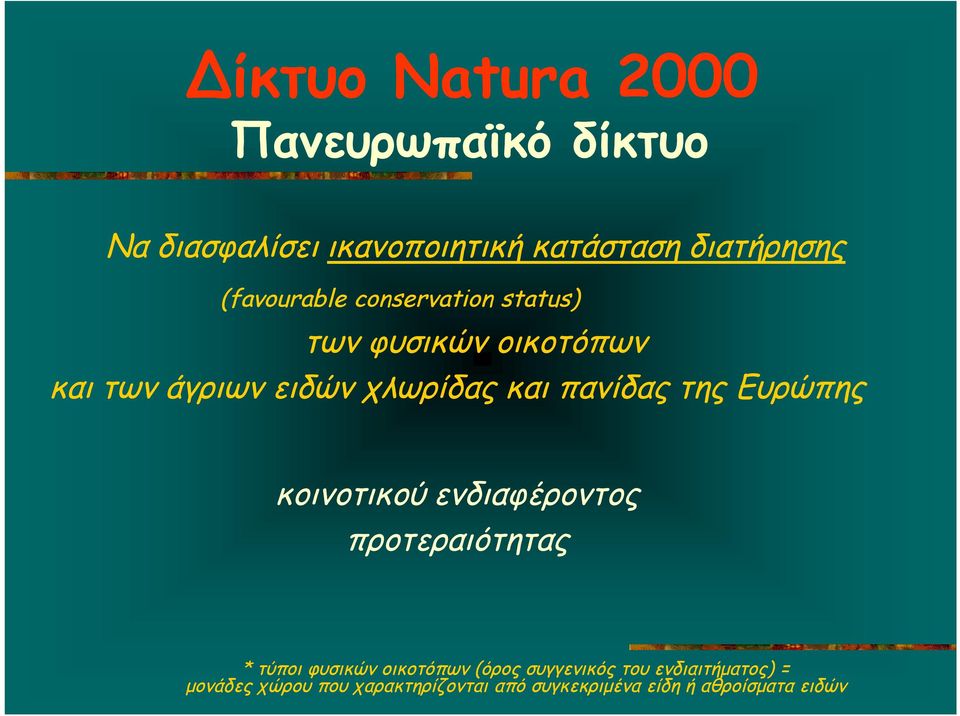 πανίδας της Ευρώπης κοινοτικού ενδιαφέροντος προτεραιότητας * τύποι φυσικών οικοτόπων (όρος