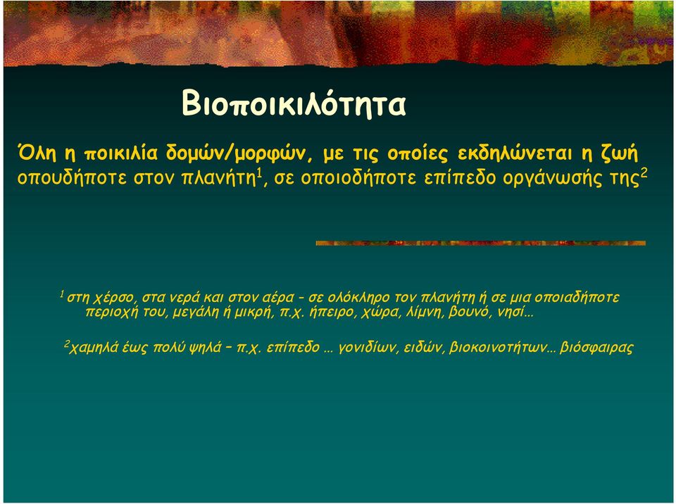 ολόκληρο τον πλανήτη ή σε μια οποιαδήποτε περιοχή