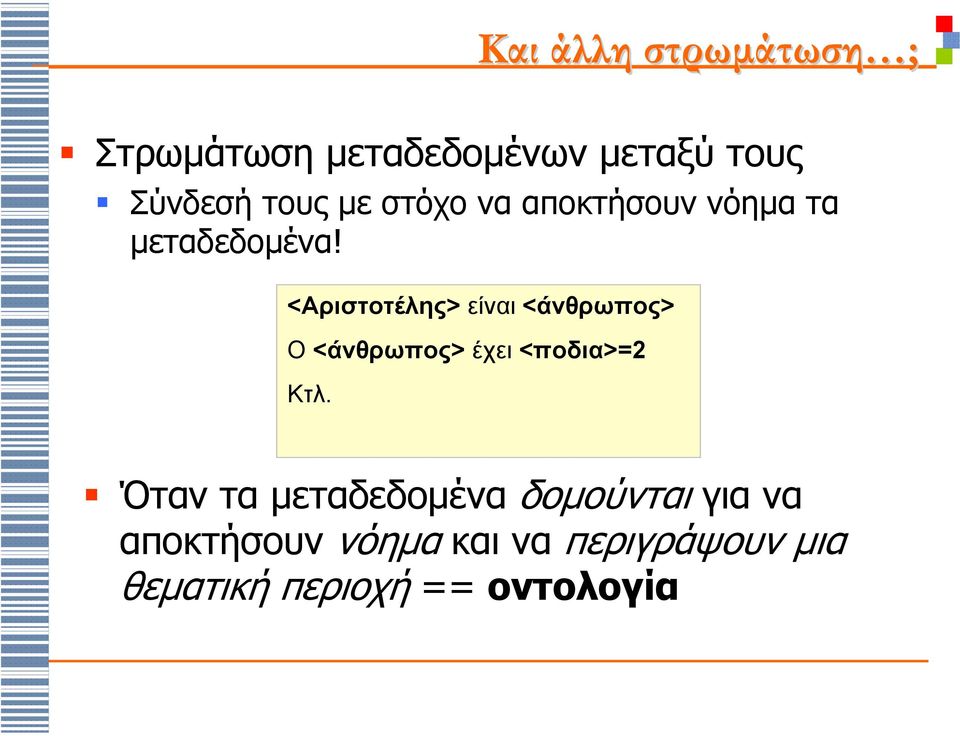 <Αριστοτέλης> είναι <άνθρωπος> Ο <άνθρωπος> έχει <ποδια>=2 Κτλ.