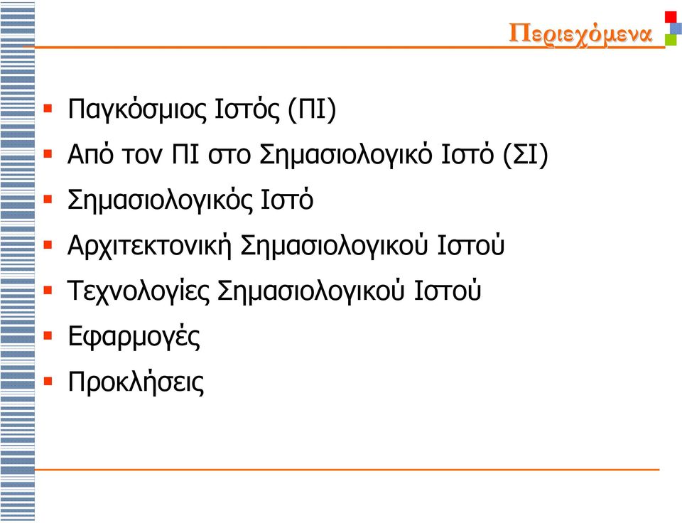 Ιστό Αρχιτεκτονική Σηµασιολογικού Ιστού