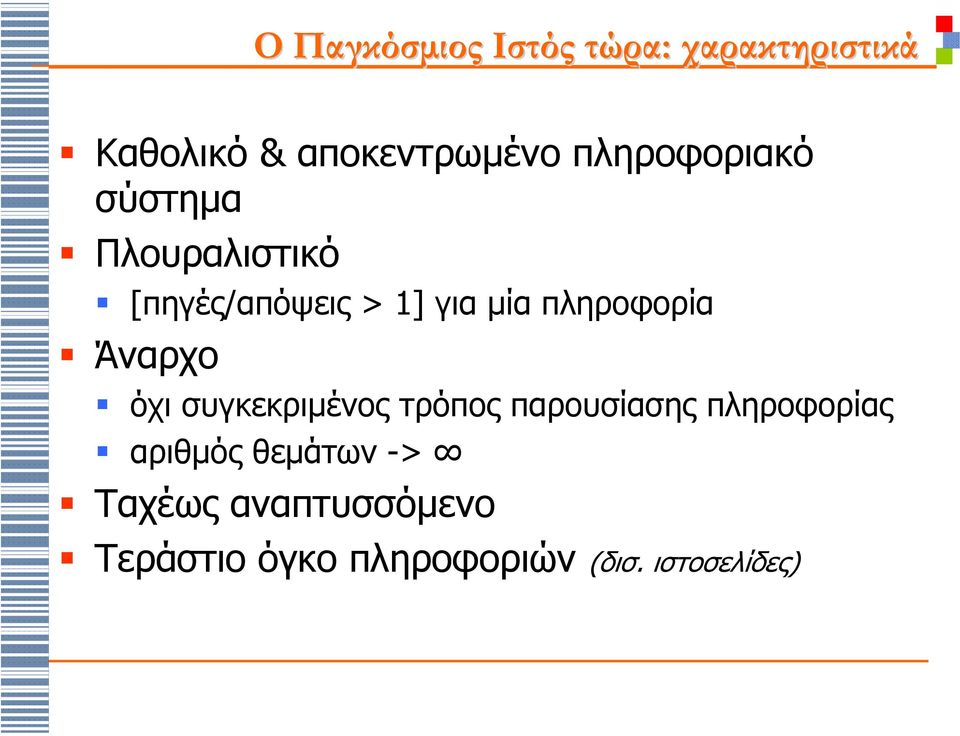 πληροφορία Άναρχο όχι συγκεκριµένος τρόπος παρουσίασης πληροφορίας