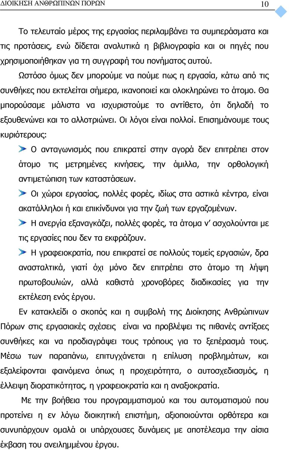 Θα μπορούσαμε μάλιστα να ισχυριστούμε το αντίθετο, ότι δηλαδή το εξουθενώνει και το αλλοτριώνει. Οι λόγοι είναι πολλοί.