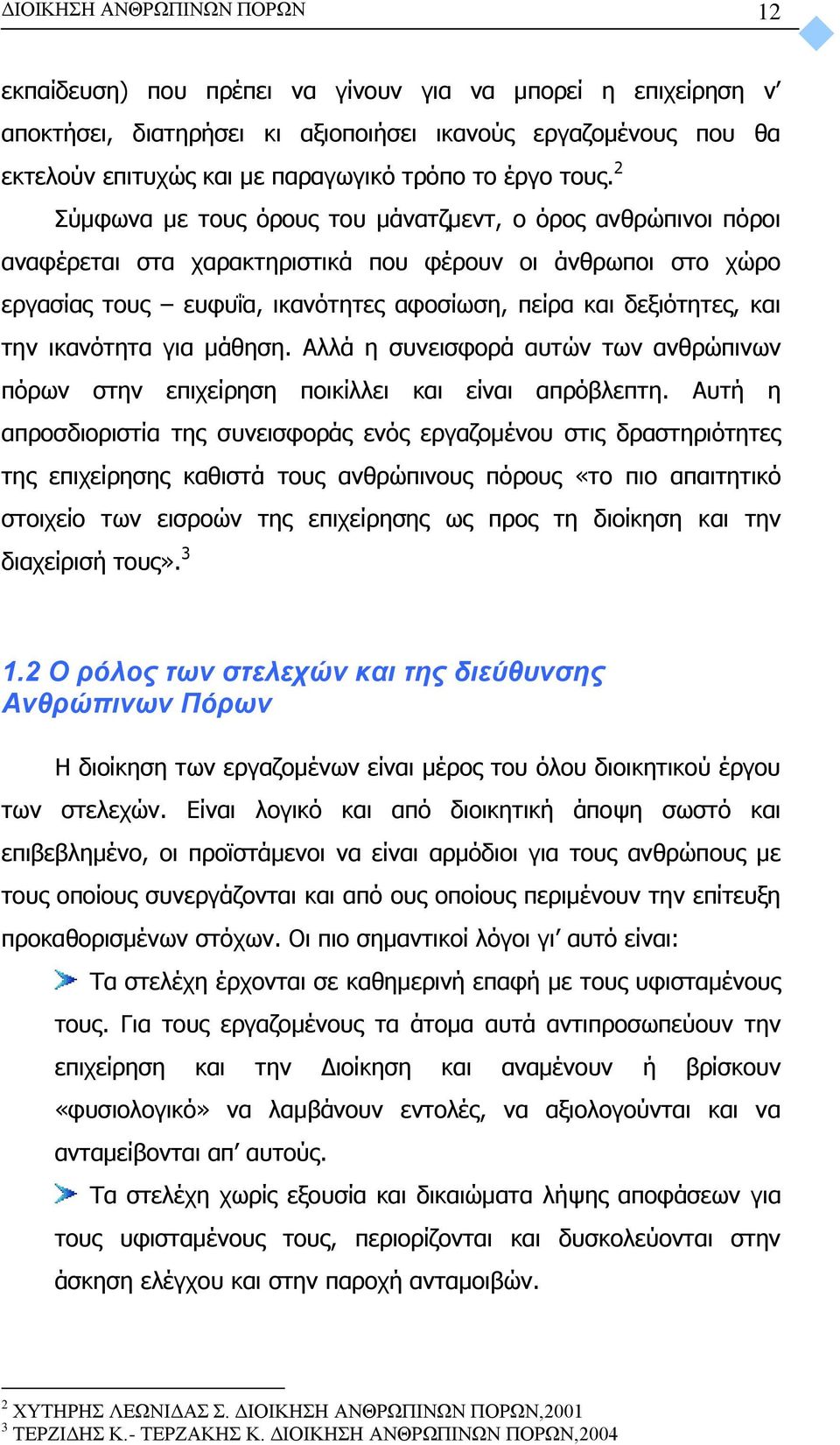 2 Σύμφωνα με τους όρους του μάνατζμεντ, ο όρος ανθρώπινοι πόροι αναφέρεται στα χαρακτηριστικά που φέρουν οι άνθρωποι στο χώρο εργασίας τους ευφυΐα, ικανότητες αφοσίωση, πείρα και δεξιότητες, και την