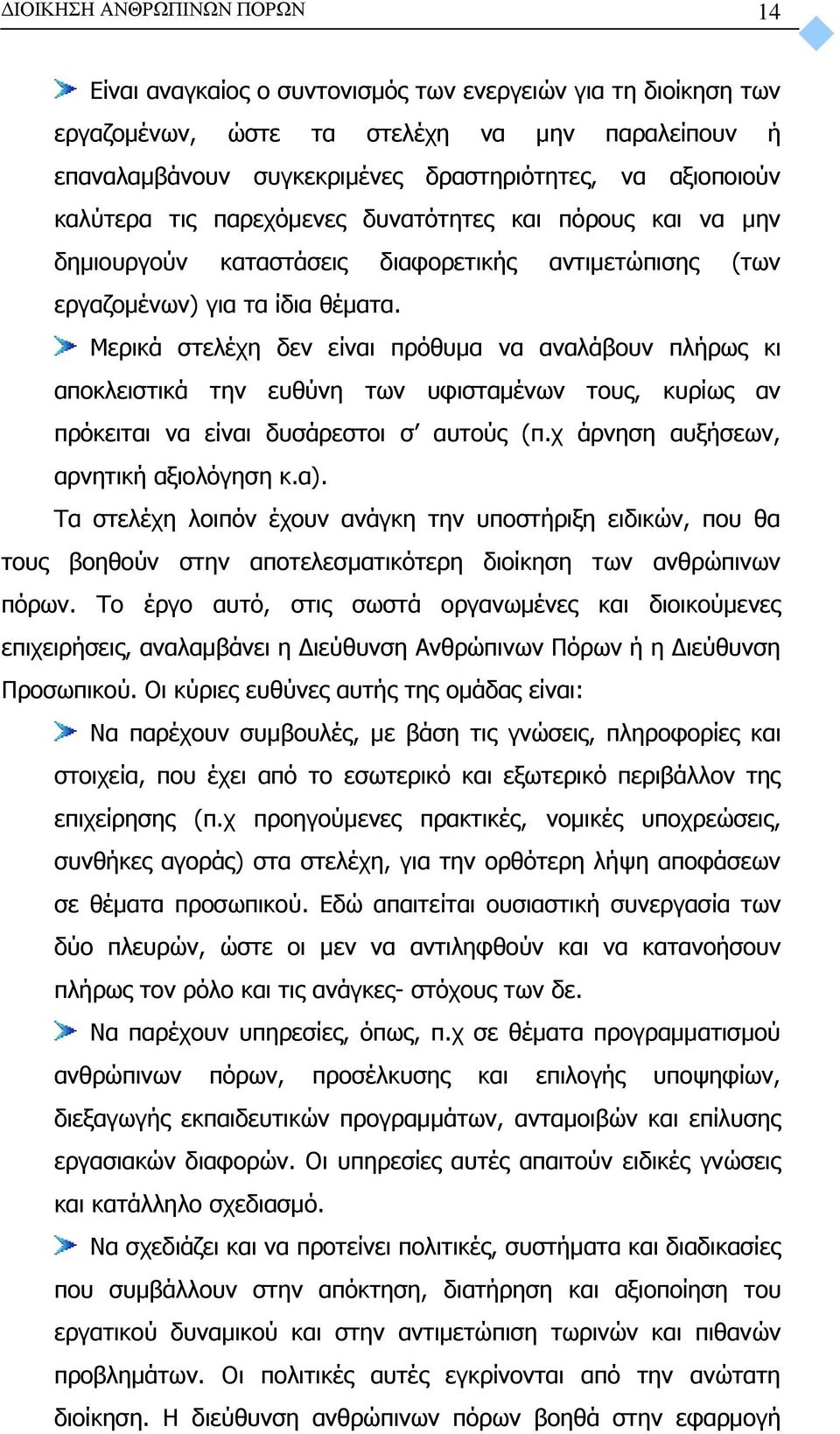 Μερικά στελέχη δεν είναι πρόθυμα να αναλάβουν πλήρως κι αποκλειστικά την ευθύνη των υφισταμένων τους, κυρίως αν πρόκειται να είναι δυσάρεστοι σ αυτούς (π.χ άρνηση αυξήσεων, αρνητική αξιολόγηση κ.α).