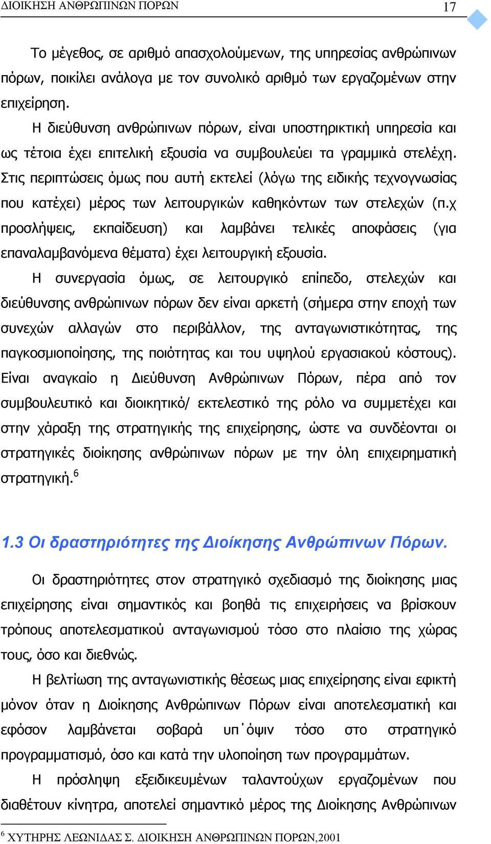 Στις περιπτώσεις όμως που αυτή εκτελεί (λόγω της ειδικής τεχνογνωσίας που κατέχει) μέρος των λειτουργικών καθηκόντων των στελεχών (π.